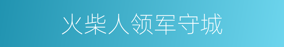 火柴人领军守城的同义词