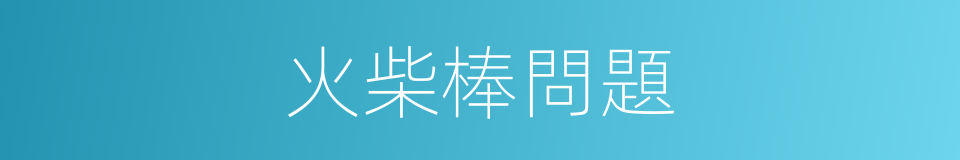 火柴棒問題的同義詞