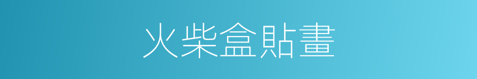火柴盒貼畫的同義詞