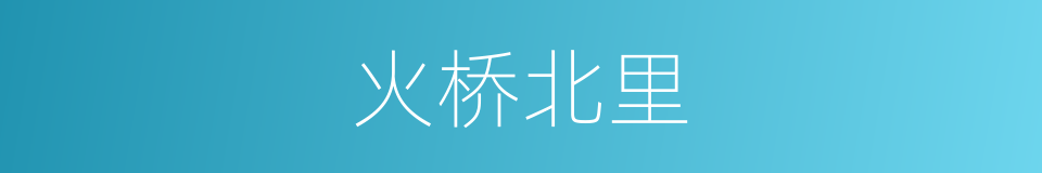 火桥北里的同义词