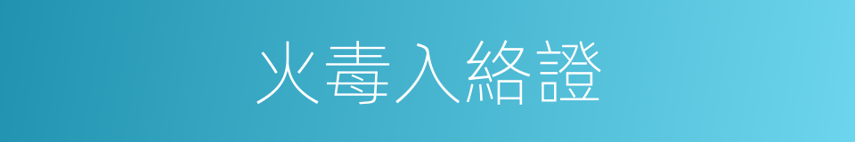 火毒入絡證的同義詞