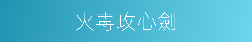 火毒攻心劍的同義詞