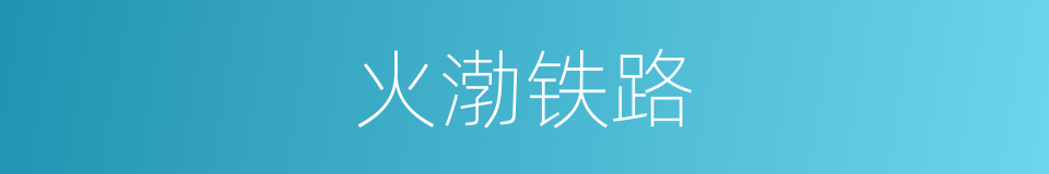 火渤铁路的同义词