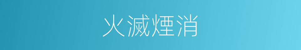 火滅煙消的意思