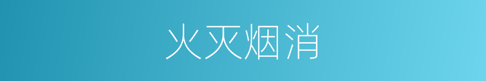 火灭烟消的意思