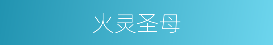 火灵圣母的同义词