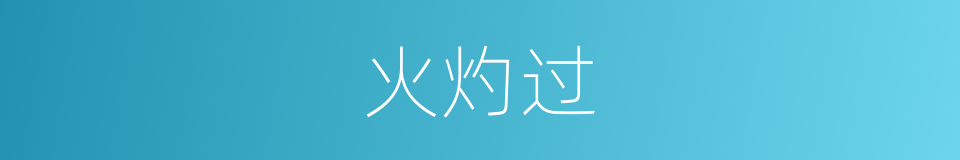 火灼过的同义词