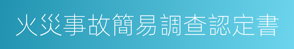 火災事故簡易調查認定書的同義詞