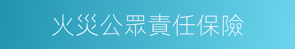 火災公眾責任保險的同義詞