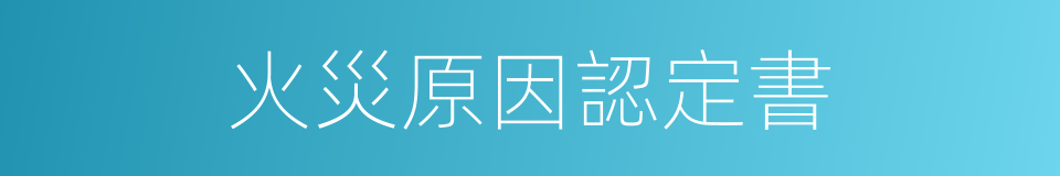 火災原因認定書的同義詞