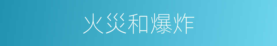 火災和爆炸的同義詞