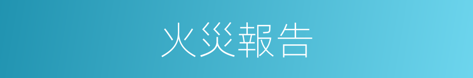 火災報告的同義詞