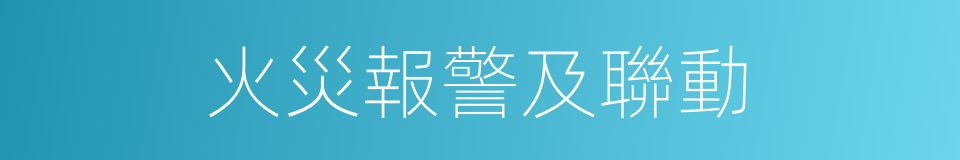 火災報警及聯動的同義詞