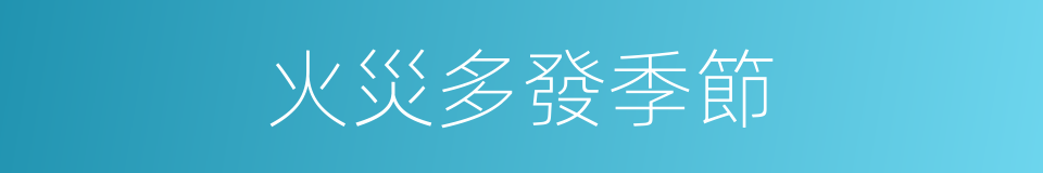 火災多發季節的同義詞