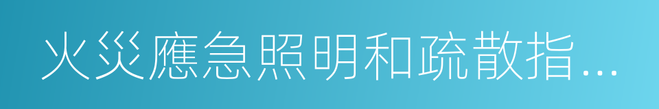 火災應急照明和疏散指示標志的同義詞