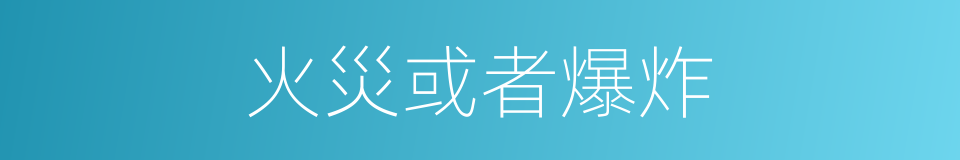 火災或者爆炸的同義詞