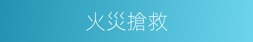 火災搶救的同義詞