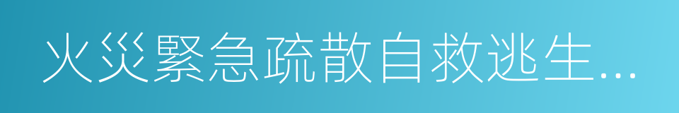 火災緊急疏散自救逃生知識的同義詞