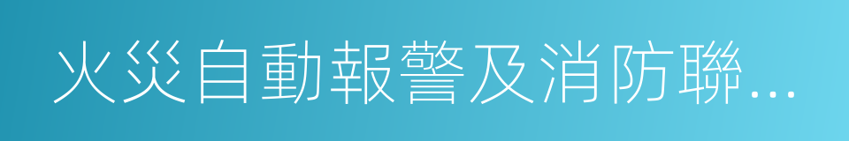 火災自動報警及消防聯動控制系統的同義詞