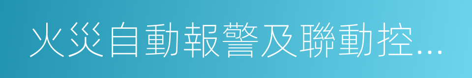 火災自動報警及聯動控制系統的同義詞