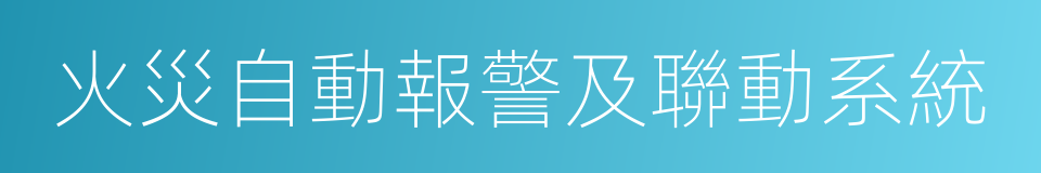 火災自動報警及聯動系統的同義詞