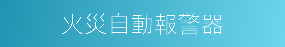 火災自動報警器的同義詞