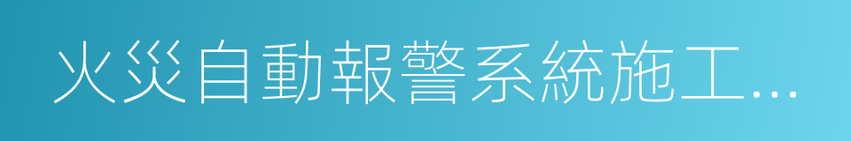 火災自動報警系統施工及驗收規範的同義詞