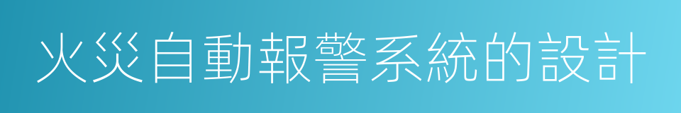 火災自動報警系統的設計的同義詞