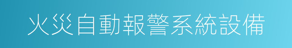 火災自動報警系統設備的同義詞