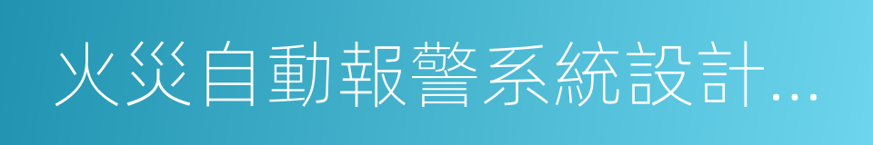 火災自動報警系統設計規範的同義詞