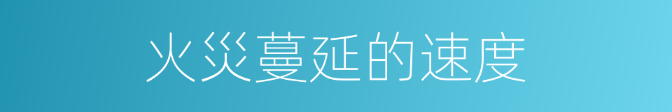 火災蔓延的速度的同義詞