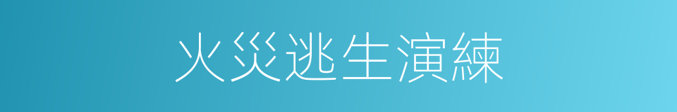 火災逃生演練的同義詞