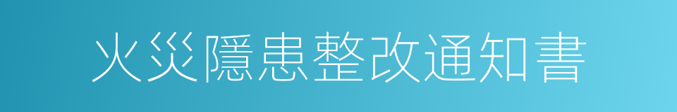 火災隱患整改通知書的同義詞