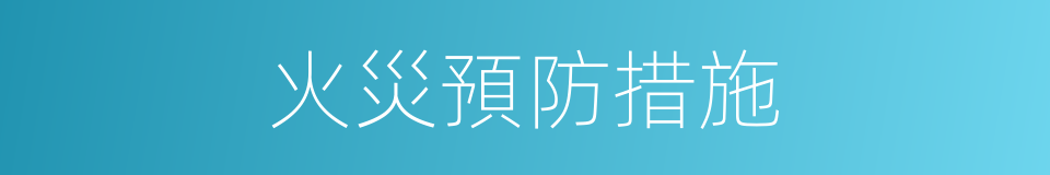 火災預防措施的同義詞