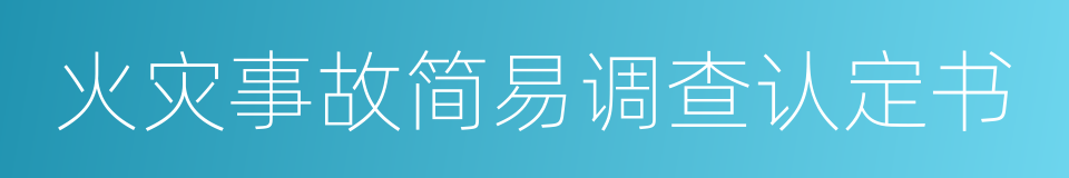 火灾事故简易调查认定书的同义词