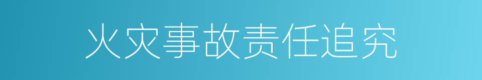 火灾事故责任追究的同义词