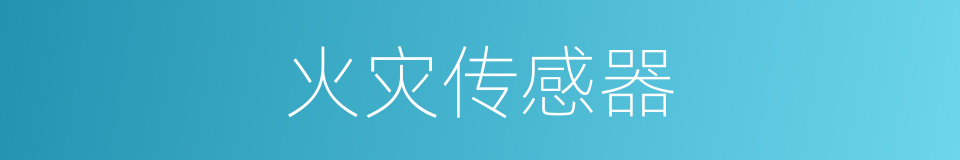 火灾传感器的同义词