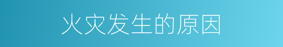 火灾发生的原因的同义词