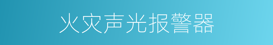 火灾声光报警器的同义词