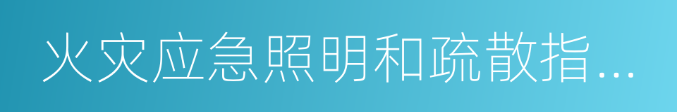 火灾应急照明和疏散指示标志的同义词