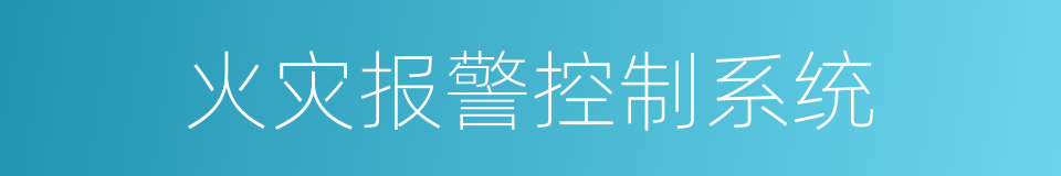 火灾报警控制系统的同义词