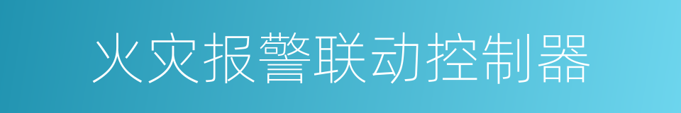 火灾报警联动控制器的同义词