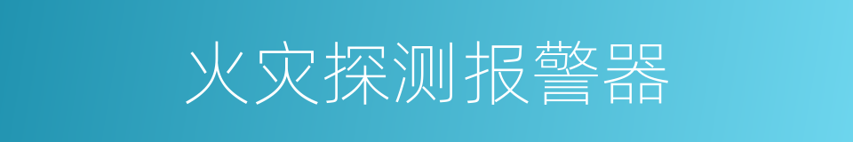 火灾探测报警器的同义词