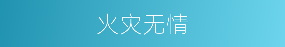 火灾无情的同义词