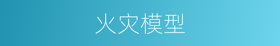 火灾模型的同义词