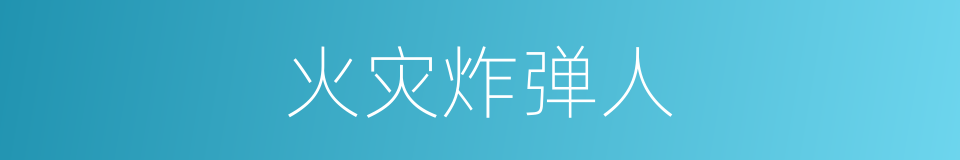 火灾炸弹人的同义词
