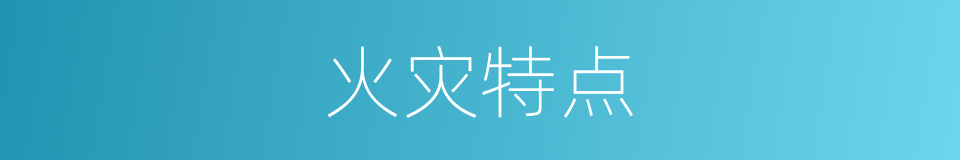 火灾特点的同义词
