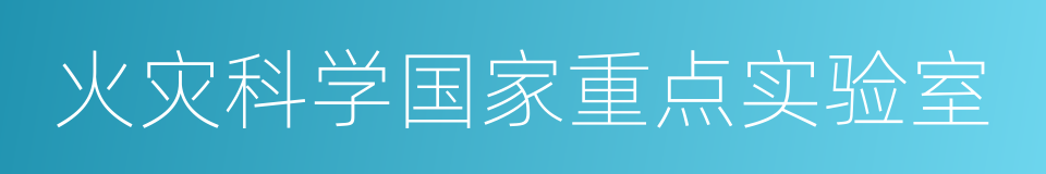 火灾科学国家重点实验室的同义词