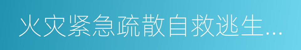 火灾紧急疏散自救逃生知识的同义词