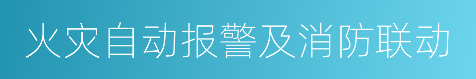 火灾自动报警及消防联动的同义词